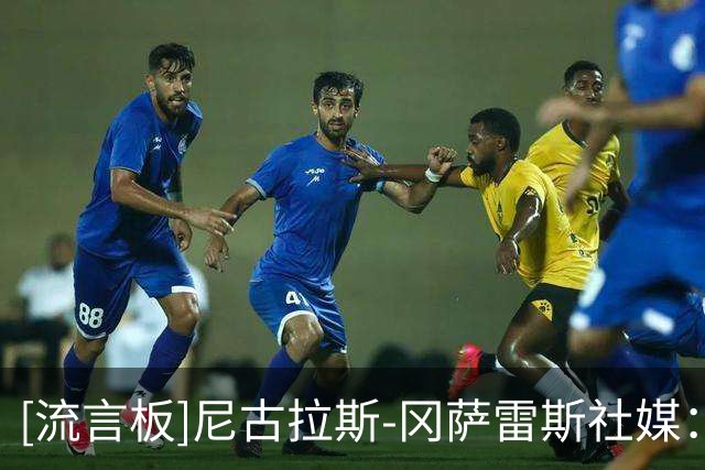[流言板]尼古拉斯-冈萨雷斯社媒：当然非常痛，但阿根廷必须昂首挺胸